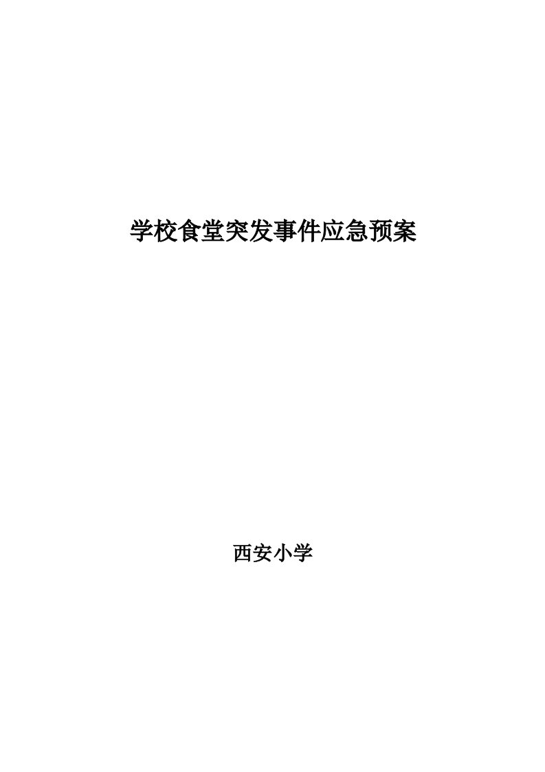 学校食堂突发事件应急预案