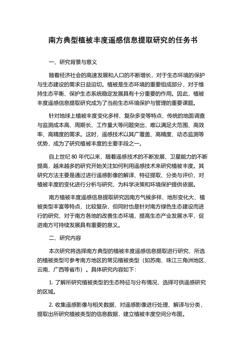 南方典型植被丰度遥感信息提取研究的任务书