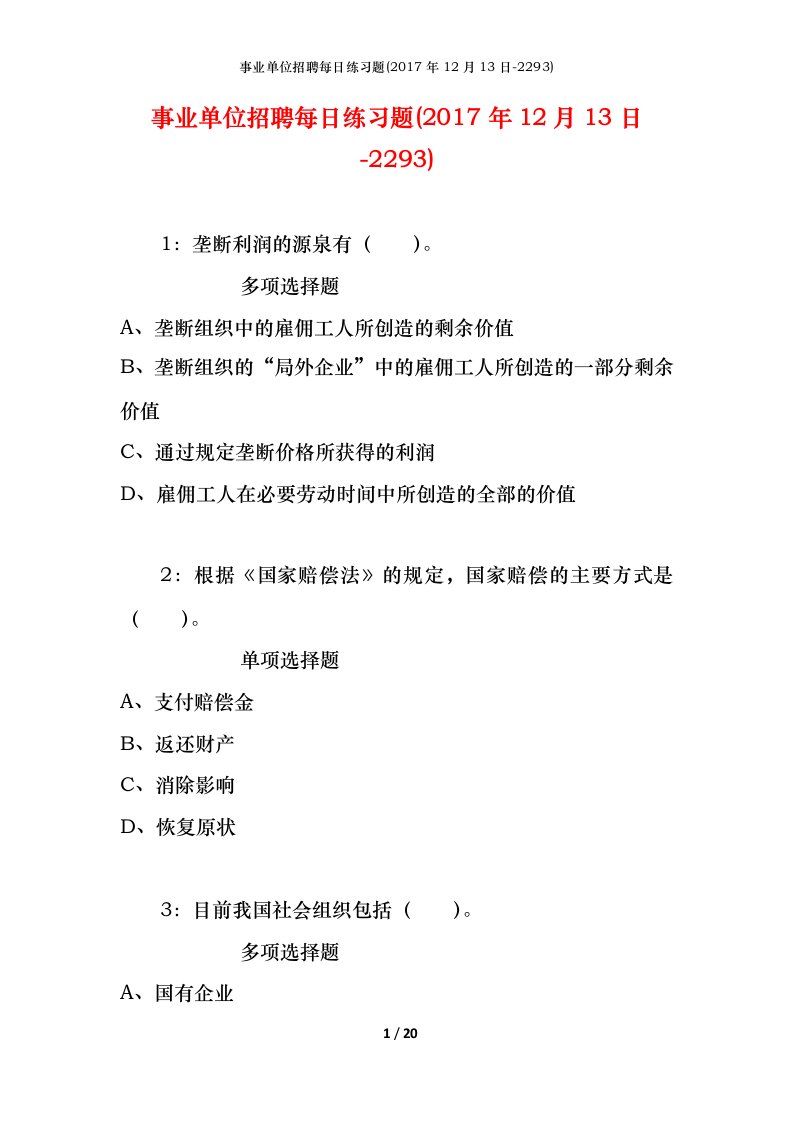 事业单位招聘每日练习题2017年12月13日-2293