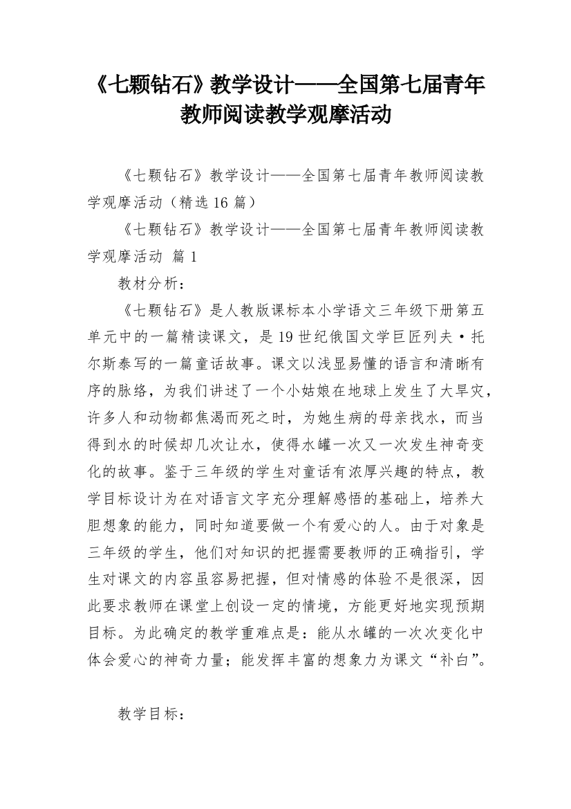 《七颗钻石》教学设计——全国第七届青年教师阅读教学观摩活动