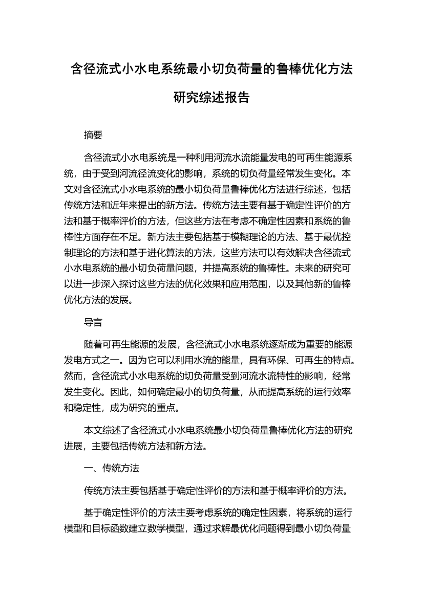 含径流式小水电系统最小切负荷量的鲁棒优化方法研究综述报告