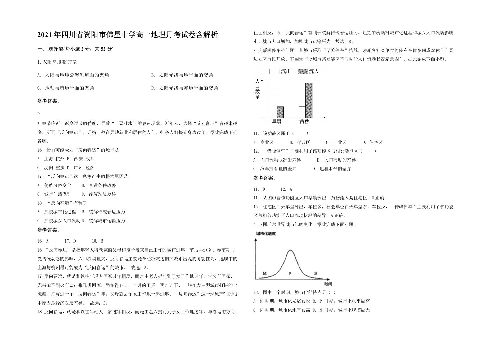 2021年四川省资阳市佛星中学高一地理月考试卷含解析