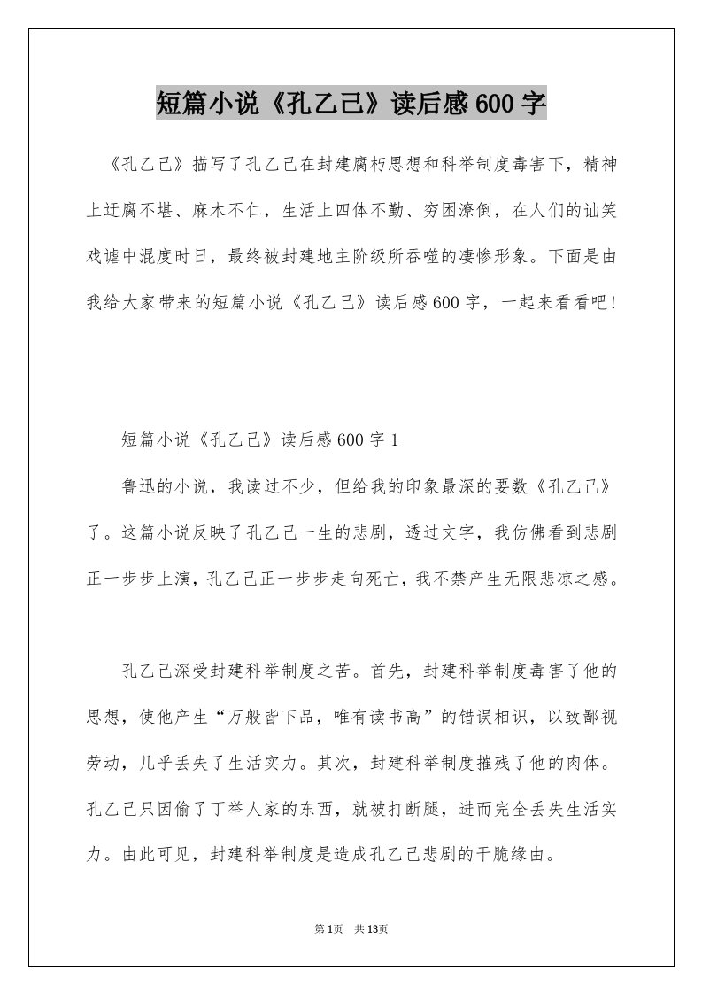 短篇小说孔乙己读后感600字