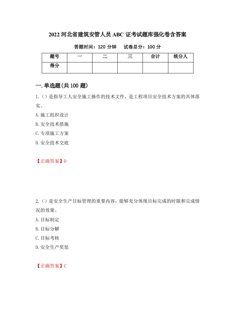 2022河北省建筑安管人员ABC证考试题库强化卷含答案第40卷