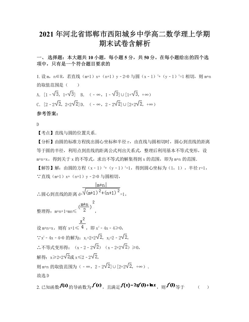 2021年河北省邯郸市西阳城乡中学高二数学理上学期期末试卷含解析