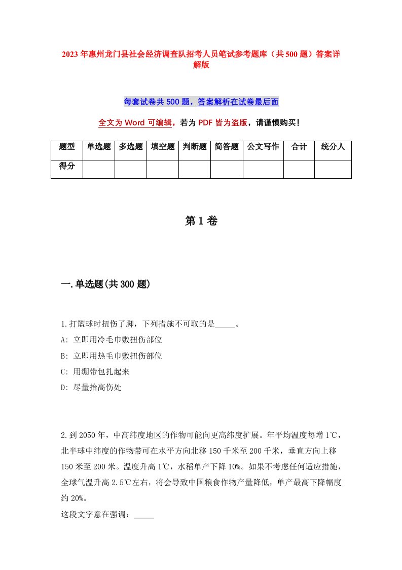 2023年惠州龙门县社会经济调查队招考人员笔试参考题库共500题答案详解版