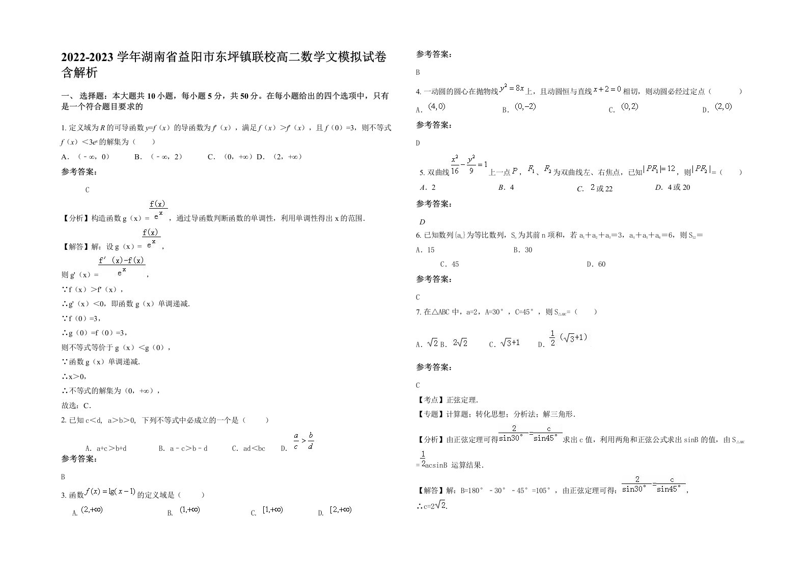 2022-2023学年湖南省益阳市东坪镇联校高二数学文模拟试卷含解析