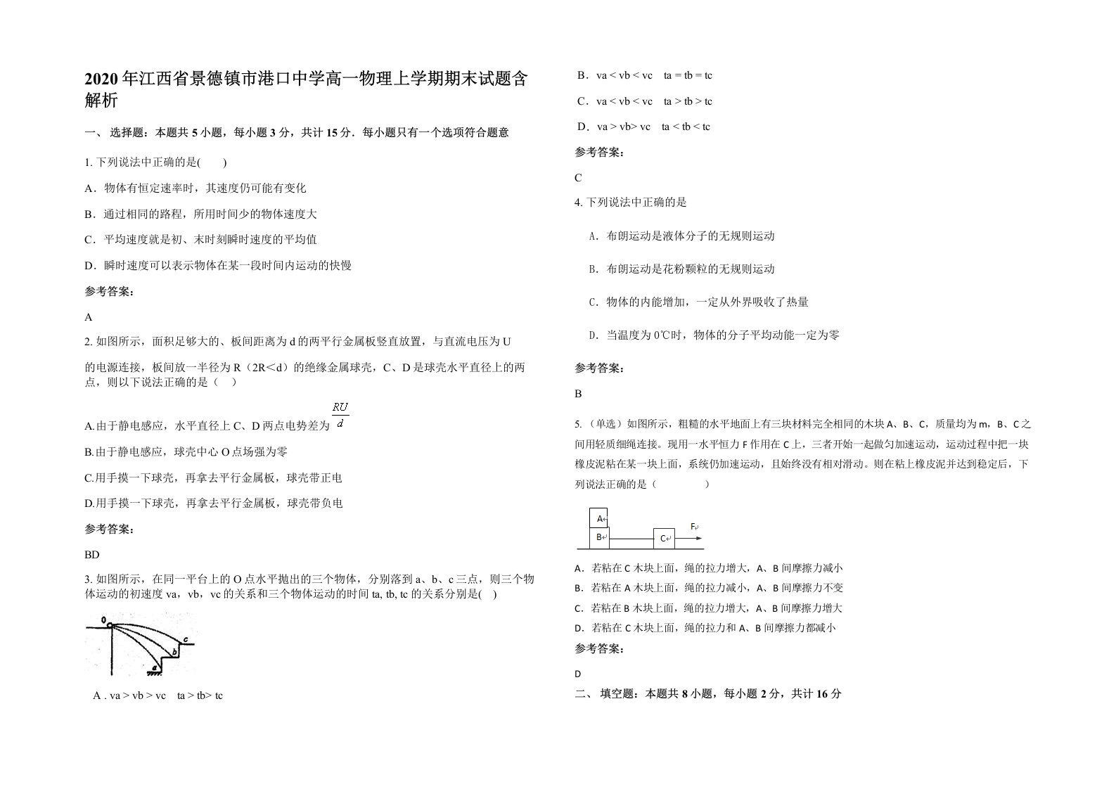 2020年江西省景德镇市港口中学高一物理上学期期末试题含解析