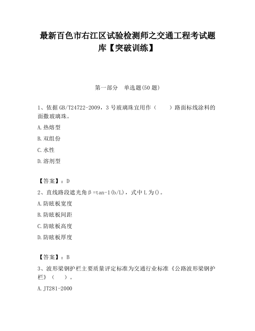 最新百色市右江区试验检测师之交通工程考试题库【突破训练】