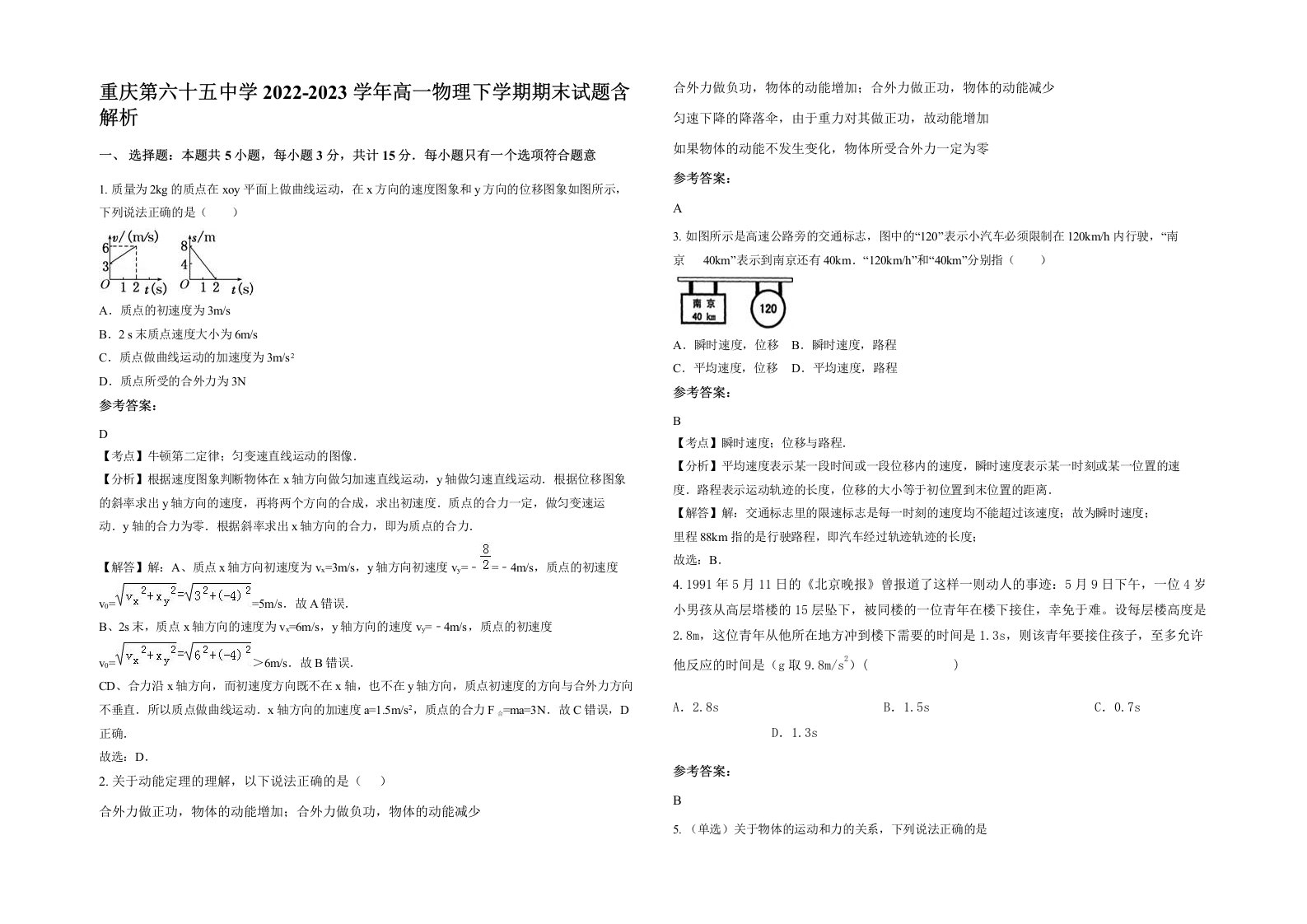 重庆第六十五中学2022-2023学年高一物理下学期期末试题含解析