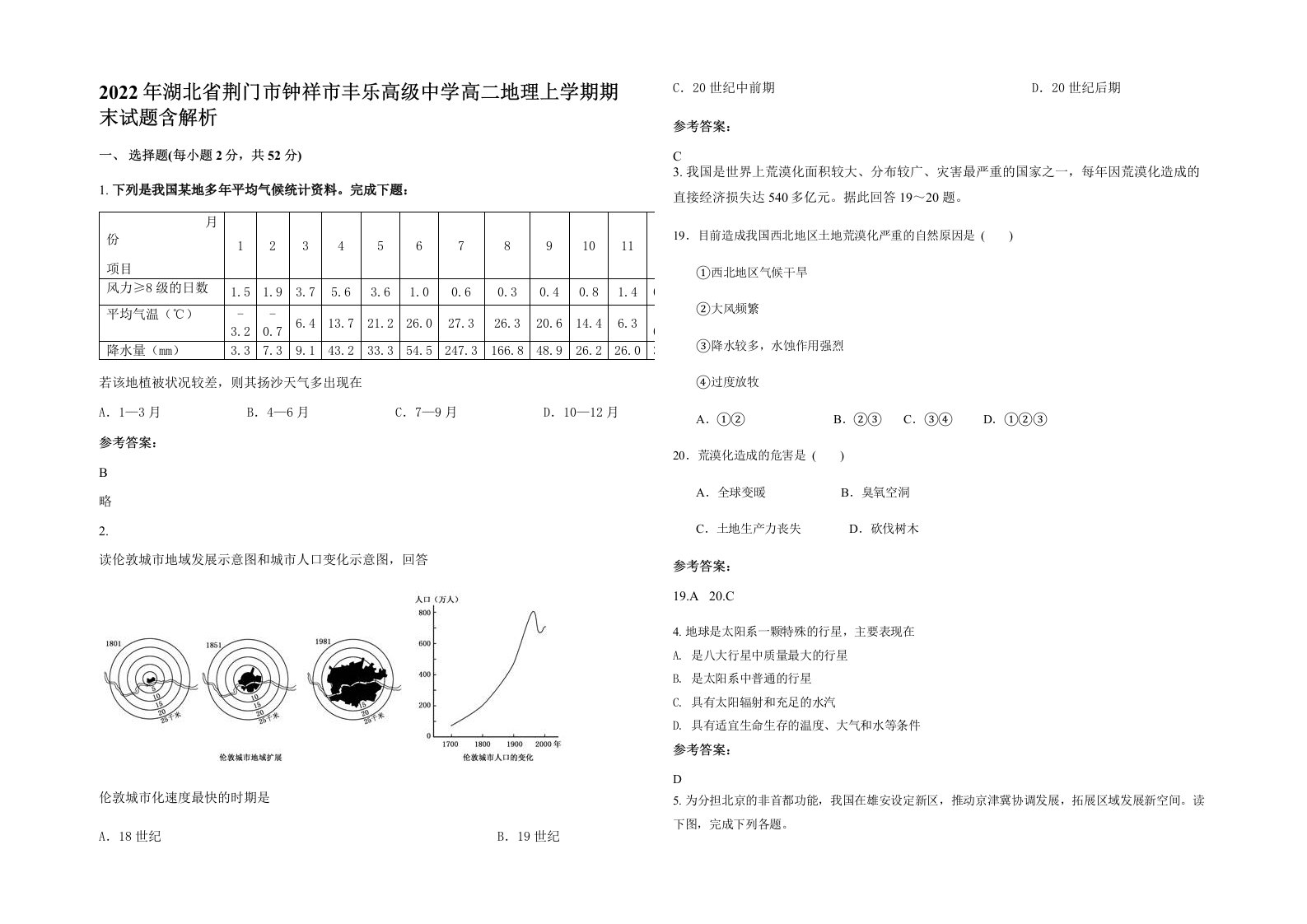 2022年湖北省荆门市钟祥市丰乐高级中学高二地理上学期期末试题含解析