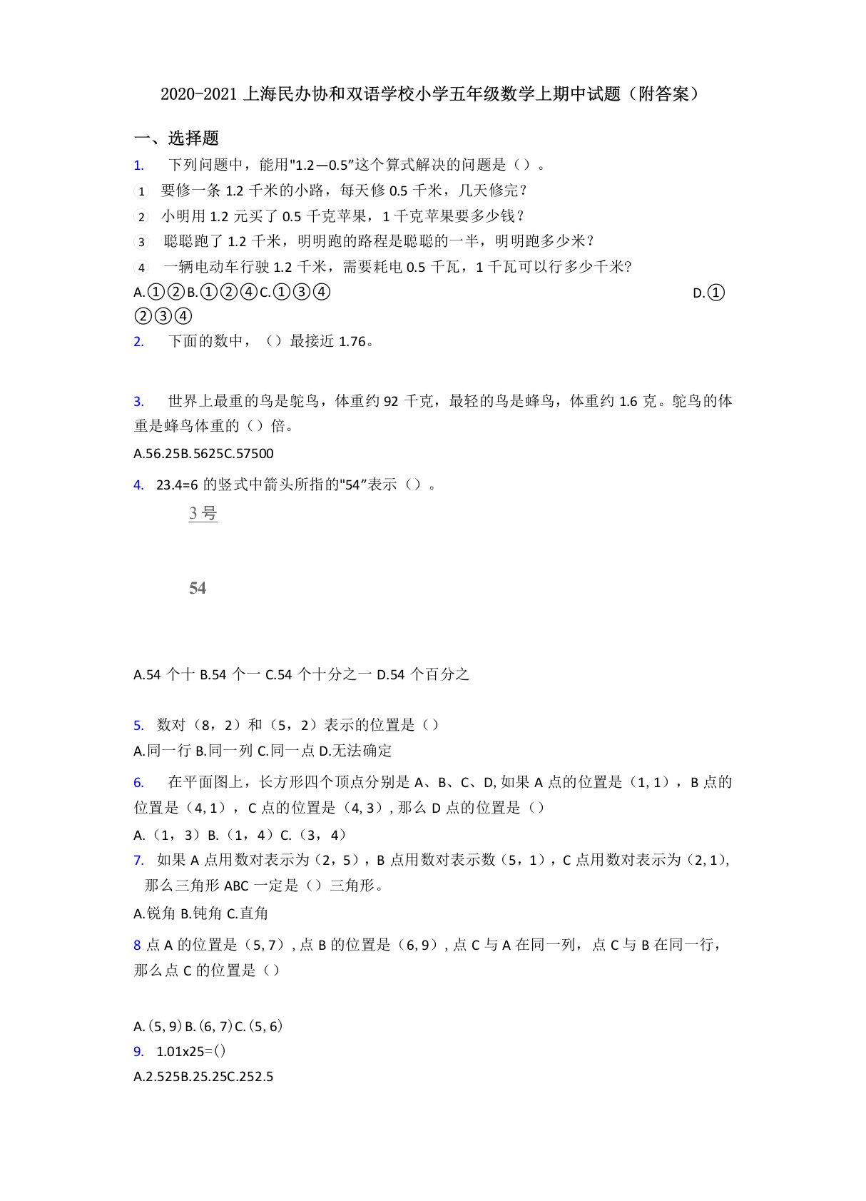 2020-2021上海民办协和双语学校小学五年级数学上期中试题(附答案)