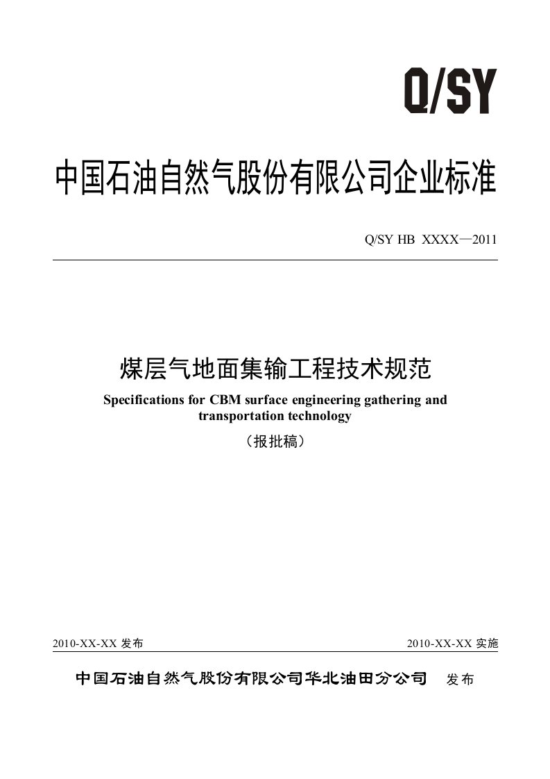 煤层气地面集输工程技术规范