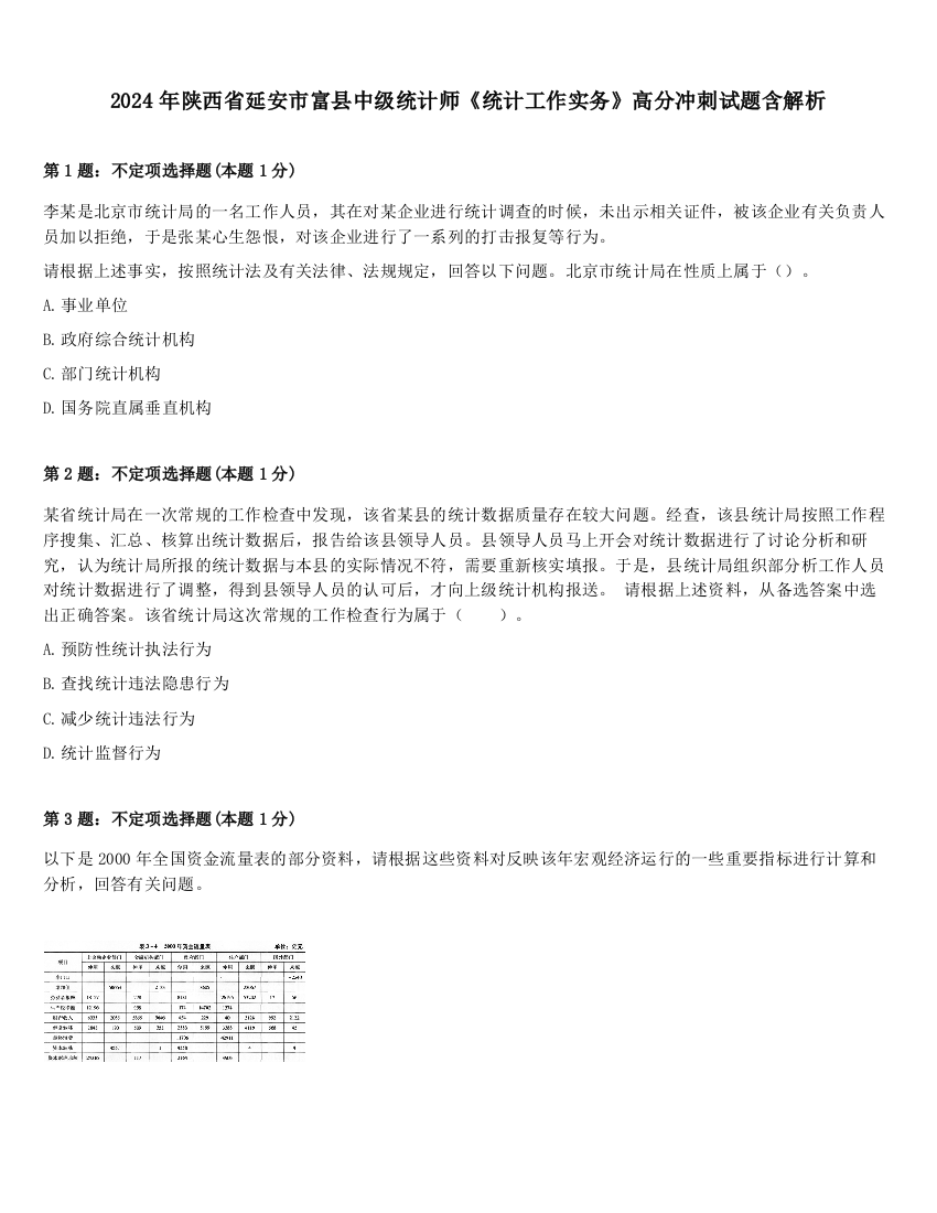 2024年陕西省延安市富县中级统计师《统计工作实务》高分冲刺试题含解析