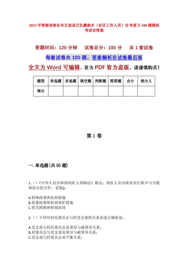 2023年青海省海东市互助县巴扎藏族乡社区工作人员自考复习100题模拟考试含答案