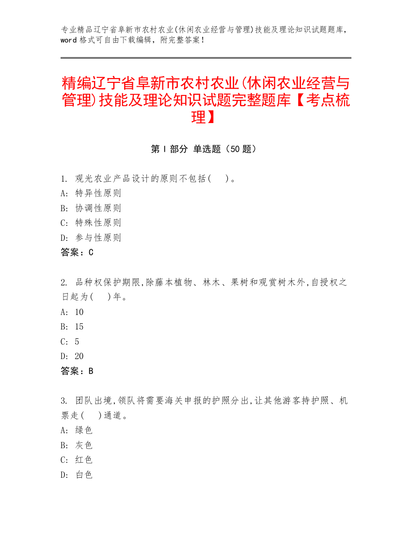 精编辽宁省阜新市农村农业(休闲农业经营与管理)技能及理论知识试题完整题库【考点梳理】