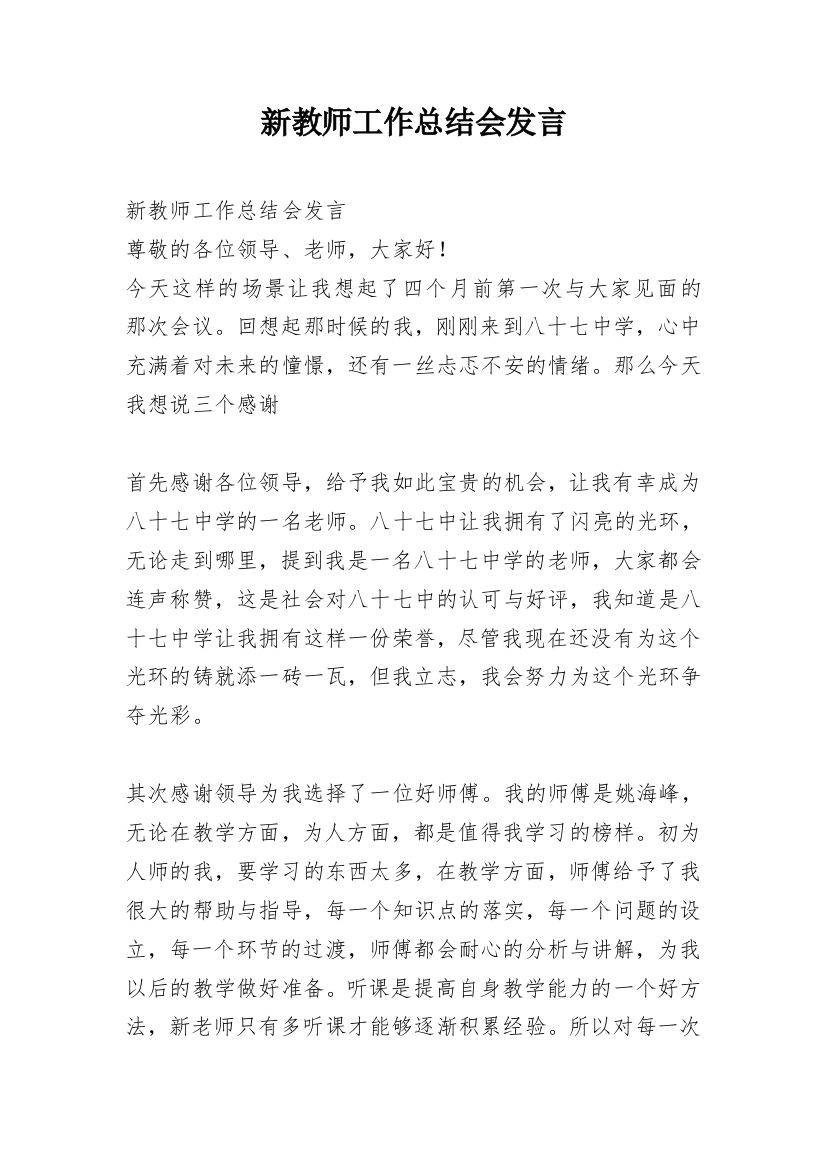 新教师工作总结会发言