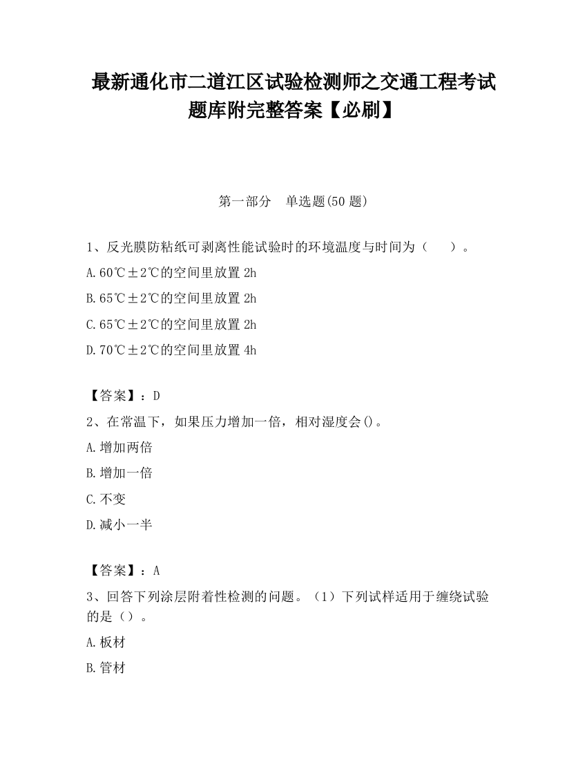 最新通化市二道江区试验检测师之交通工程考试题库附完整答案【必刷】