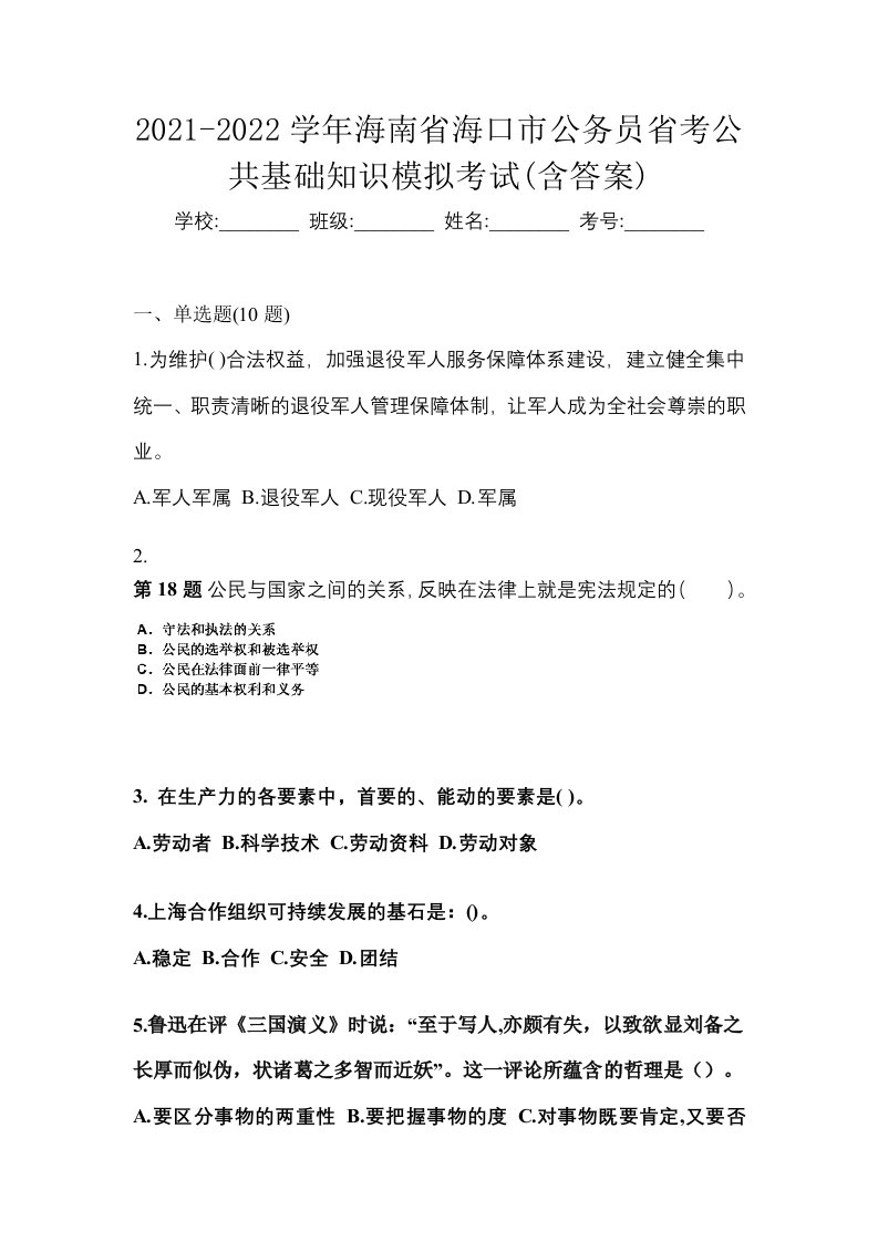 2021-2022学年海南省海口市公务员省考公共基础知识模拟考试含答案