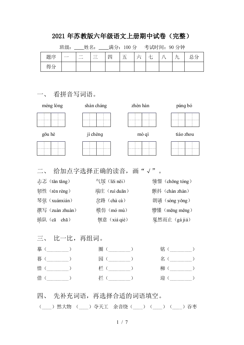 2021年苏教版六年级语文上册期中试卷(完整)