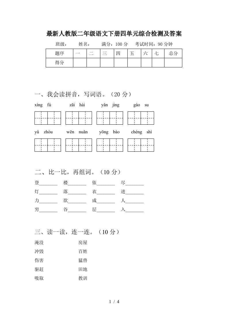 最新人教版二年级语文下册四单元综合检测及答案