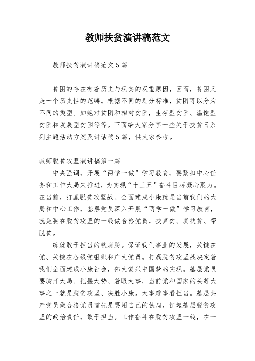 教师扶贫演讲稿范文