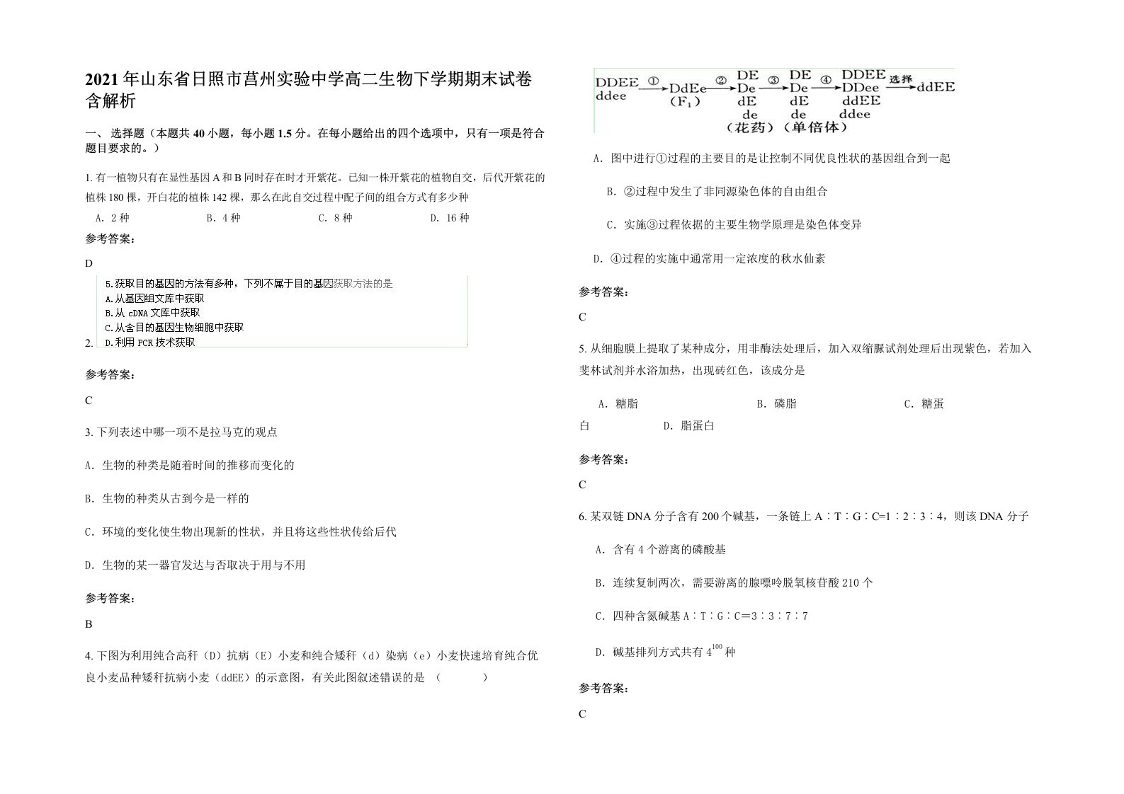 2021年山东省日照市莒州实验中学高二生物下学期期末试卷含解析