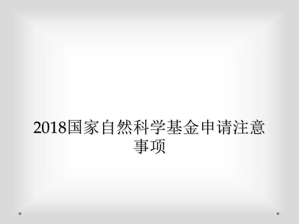 国家自然科学基金申请注意事项