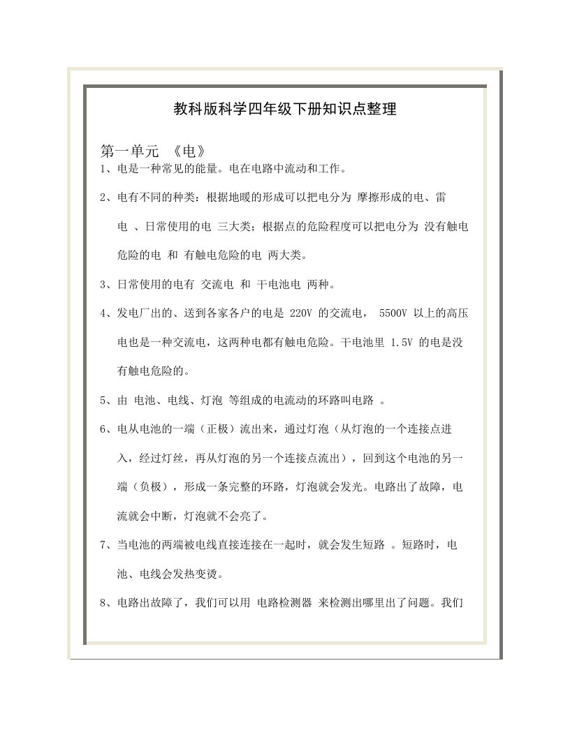 小学四年级科学下册复习教学知识点归纳总结,期末测试试题习题大全