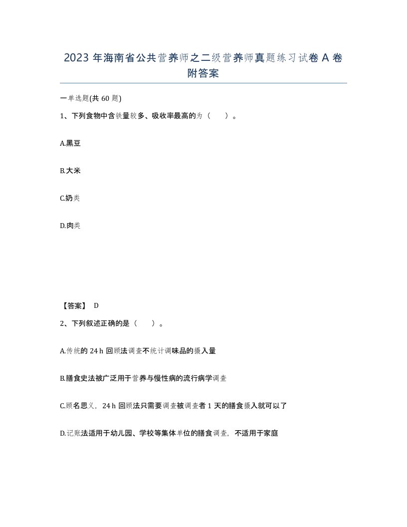 2023年海南省公共营养师之二级营养师真题练习试卷A卷附答案