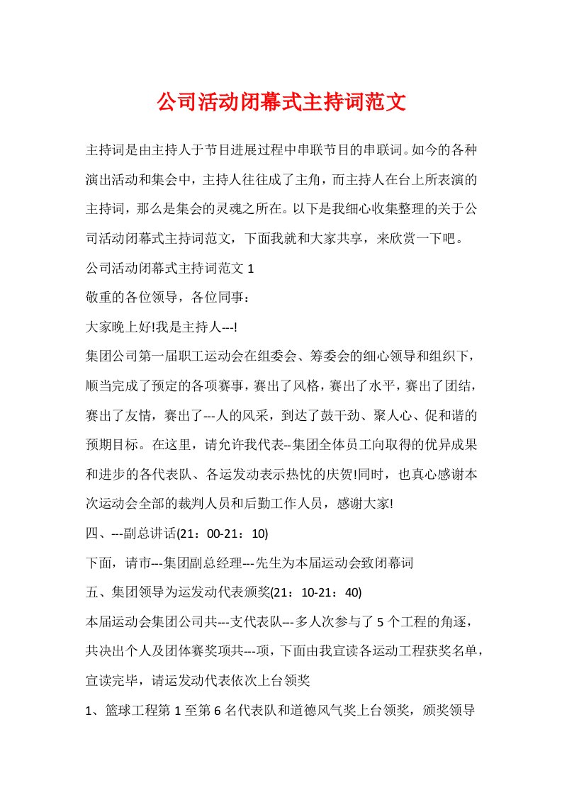 公司活动闭幕式主持词范文