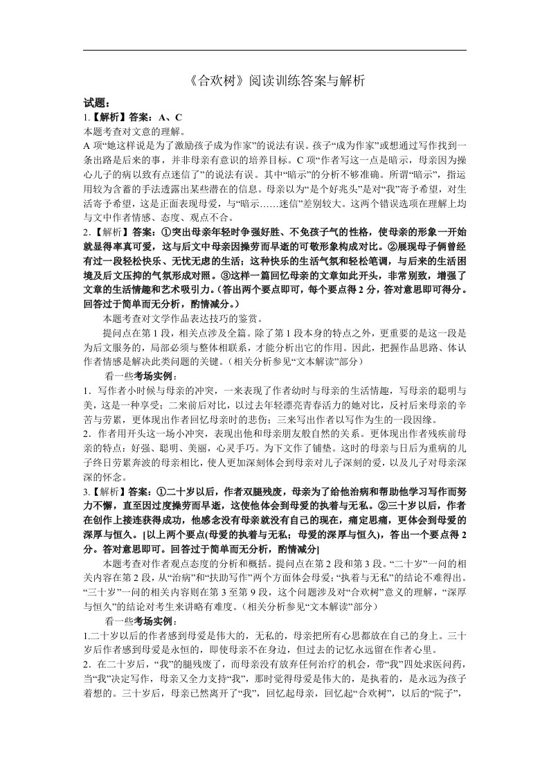 中职语文基础下册《合欢树》练习题