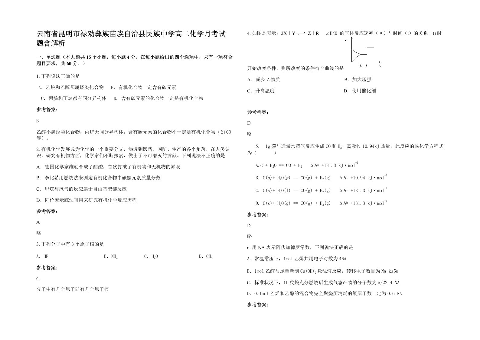 云南省昆明市禄劝彝族苗族自治县民族中学高二化学月考试题含解析