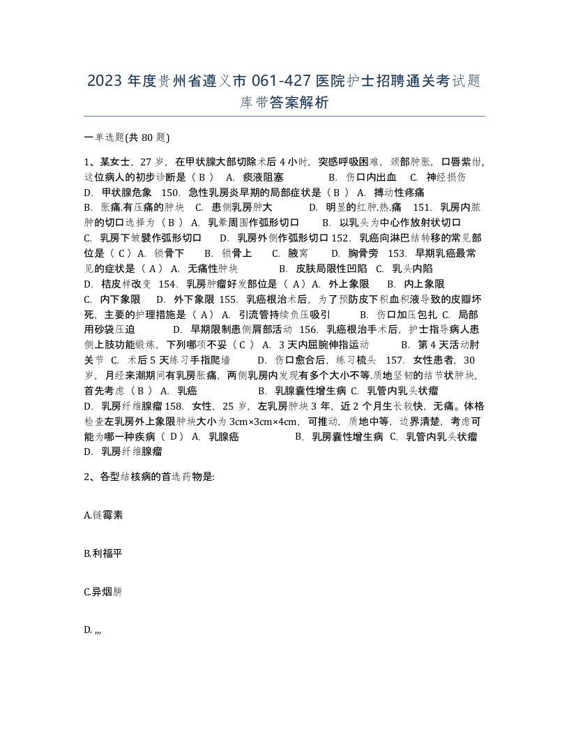 2023年度贵州省遵义市061-427医院护士招聘通关考试题库带答案解析