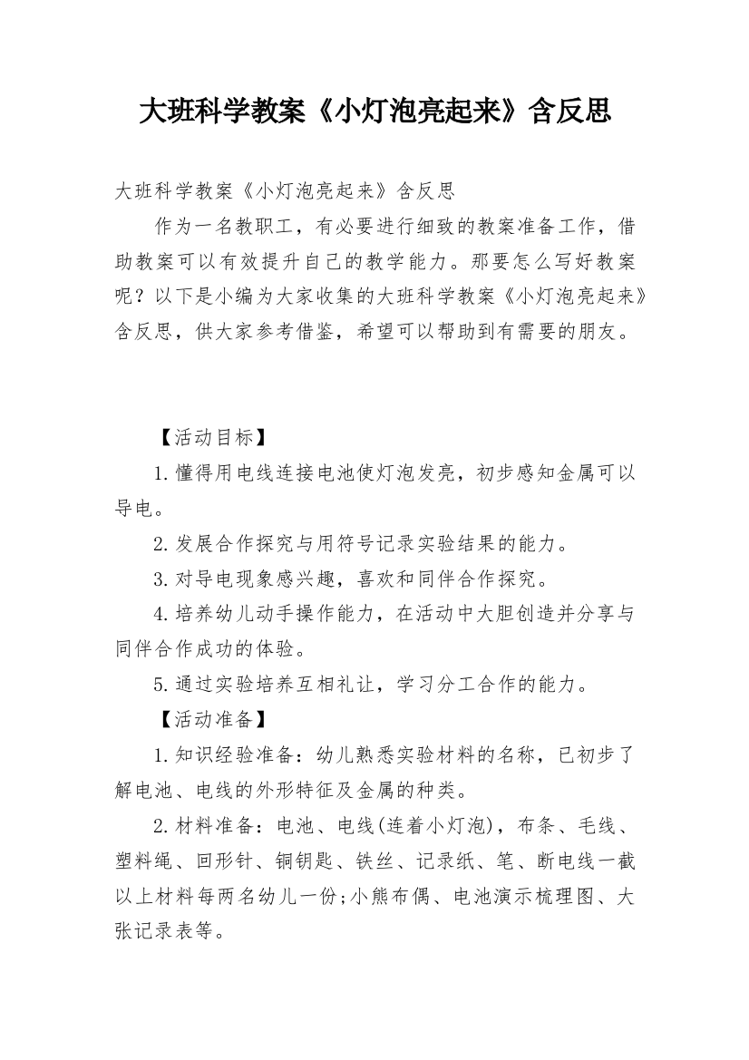 大班科学教案《小灯泡亮起来》含反思