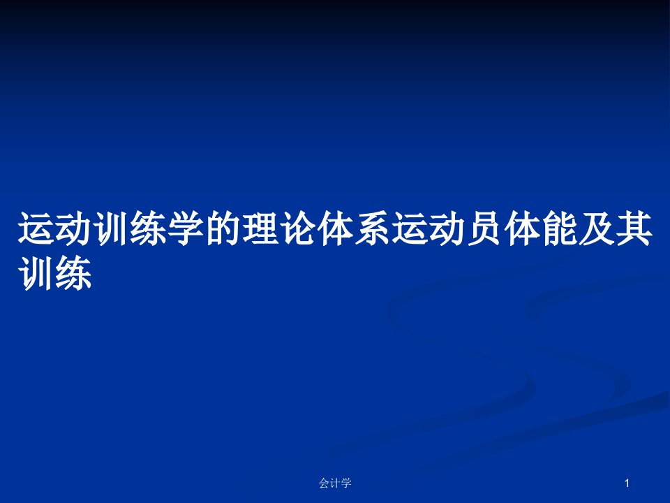 运动训练学的理论体系运动员体能及其训练PPT学习教案