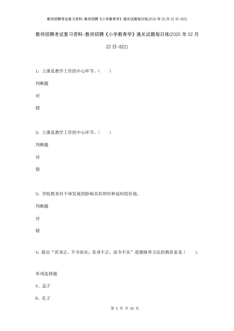 教师招聘考试复习资料-教师招聘小学教育学通关试题每日练2020年02月22日-822