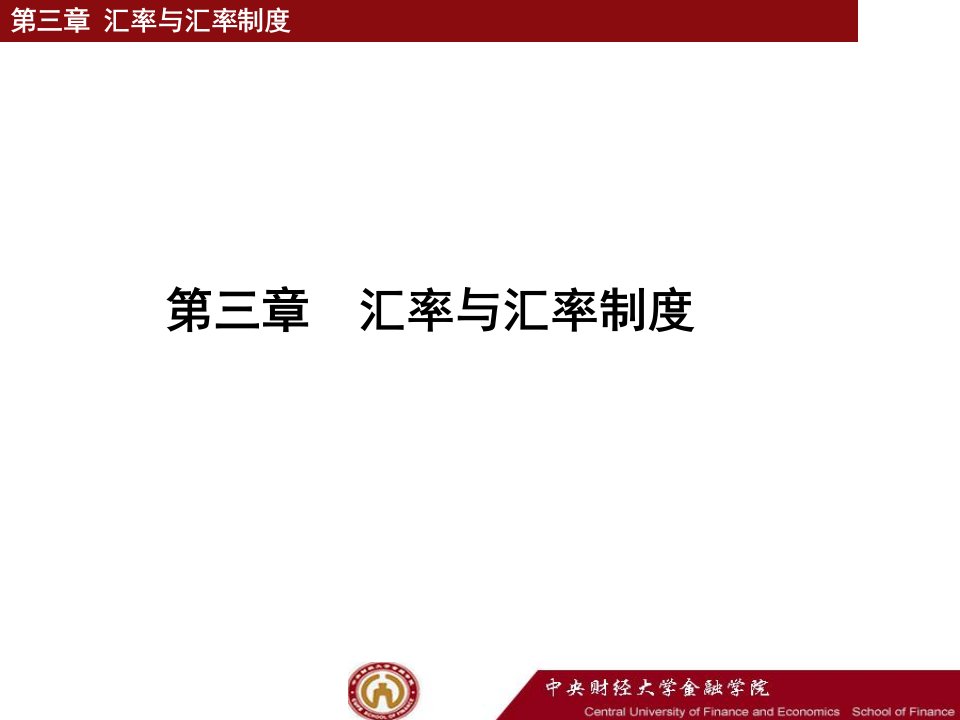 李健金融学第3章汇率与汇率制度