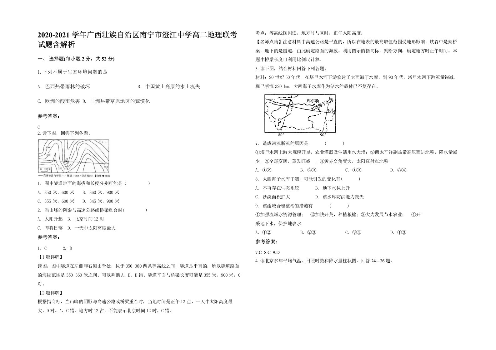 2020-2021学年广西壮族自治区南宁市澄江中学高二地理联考试题含解析