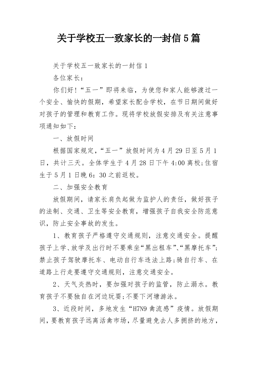 关于学校五一致家长的一封信5篇