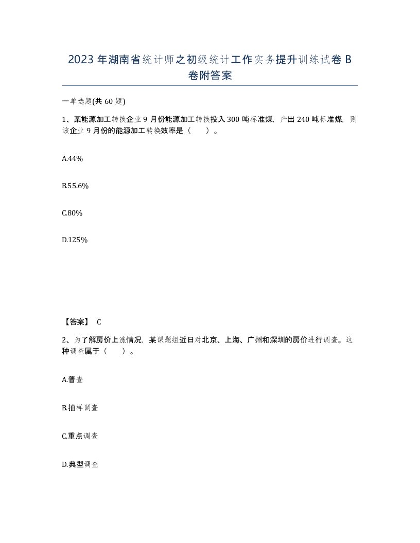 2023年湖南省统计师之初级统计工作实务提升训练试卷B卷附答案