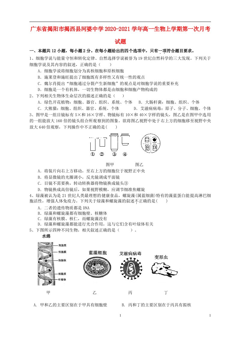 广东省揭阳市揭西县河婆中学2020_2021学年高一生物上学期第一次月考试题