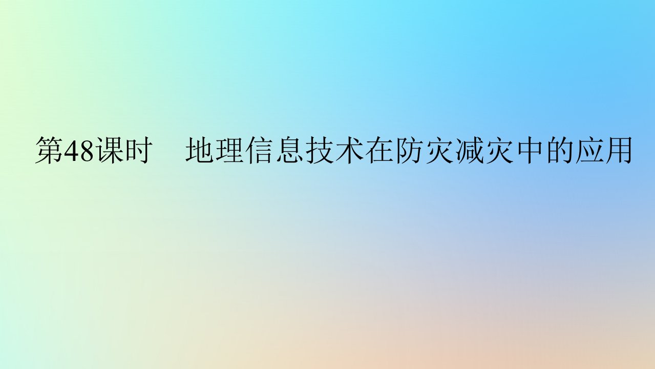 2024版新教材高考地理全程一轮总复习第一部分自然地理第十章自然灾害第48课时地理信息技术在防灾减灾中的应用课件新人教版