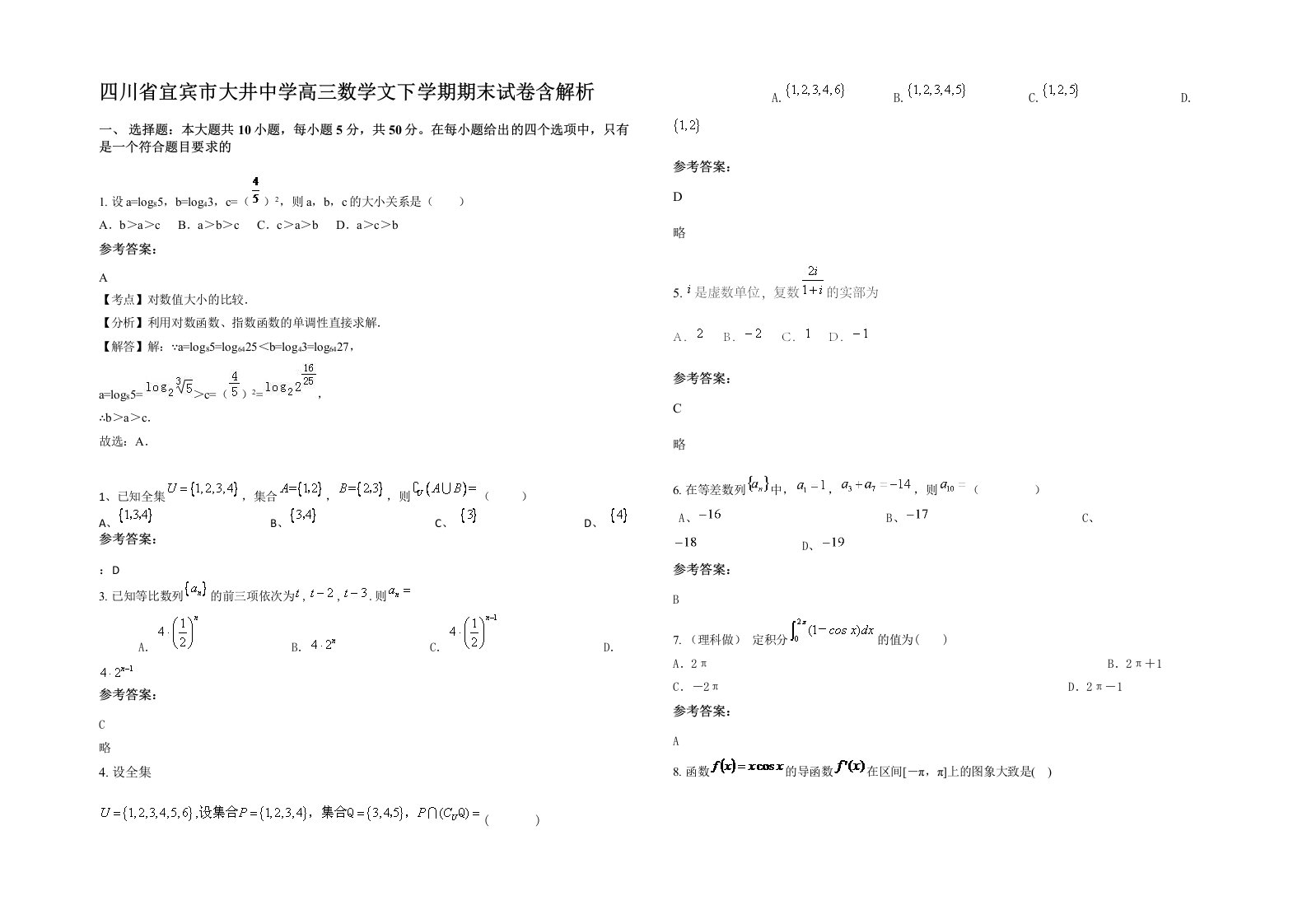 四川省宜宾市大井中学高三数学文下学期期末试卷含解析