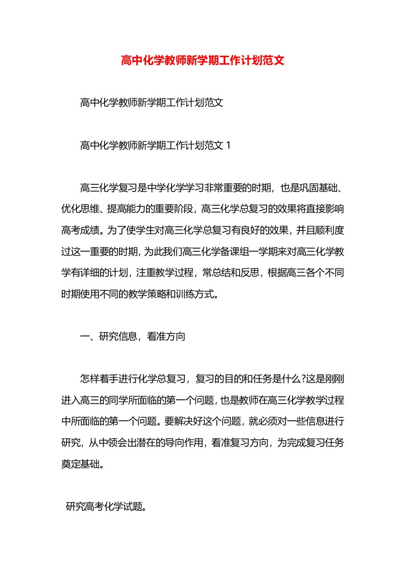 高中化学教师新学期工作计划范文