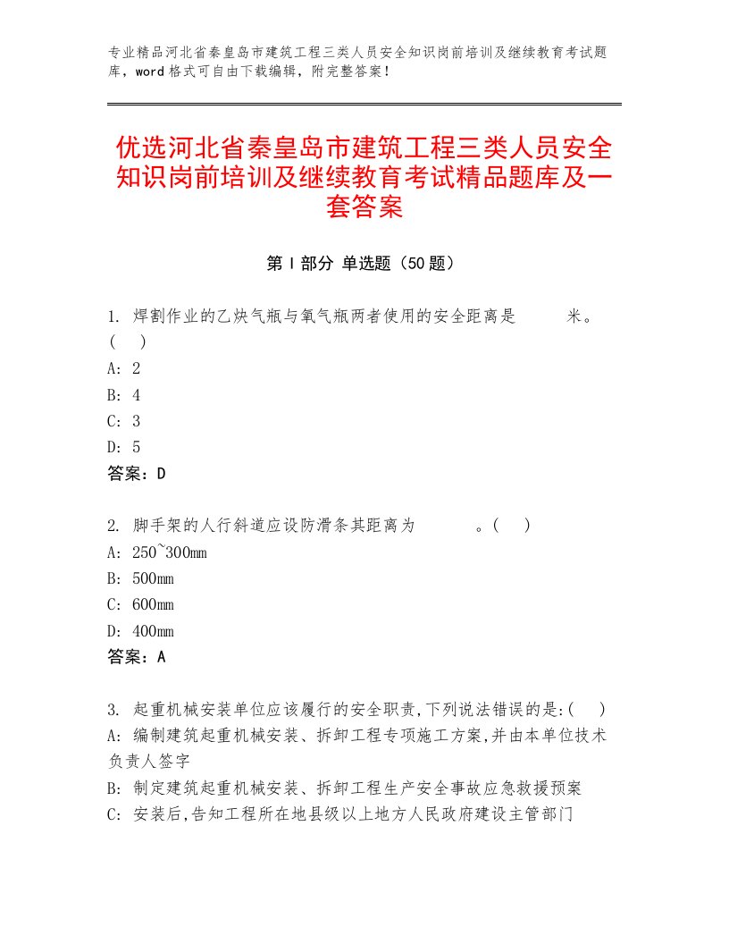 优选河北省秦皇岛市建筑工程三类人员安全知识岗前培训及继续教育考试精品题库及一套答案