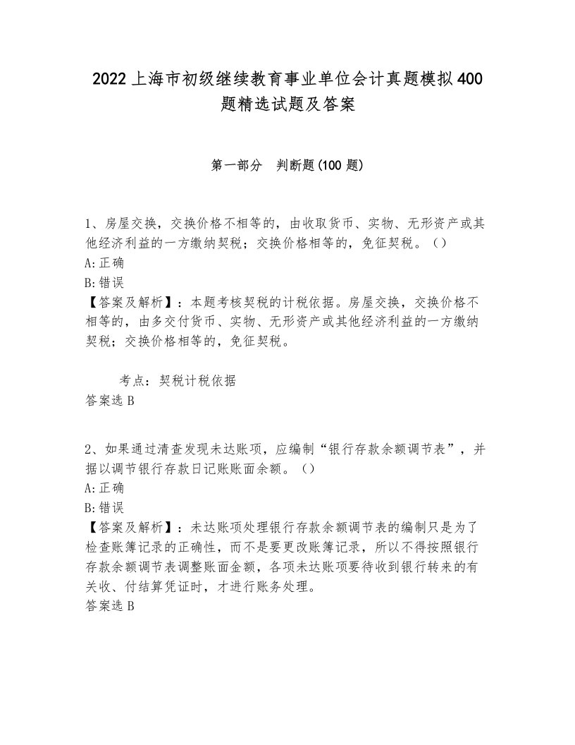 2022上海市初级继续教育事业单位会计真题模拟400题精选试题及答案