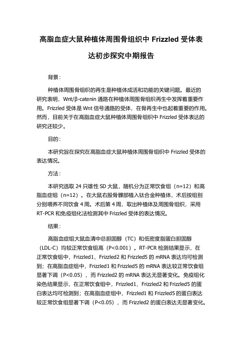 高脂血症大鼠种植体周围骨组织中Frizzled受体表达初步探究中期报告