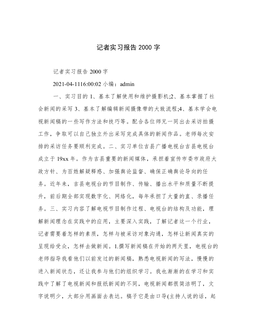 记者实习报告2000字