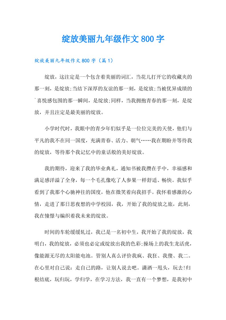 绽放美丽九年级作文800字